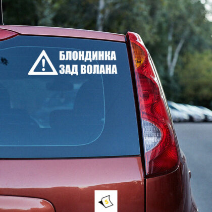 Стикер за кола Блондинка зад Волана