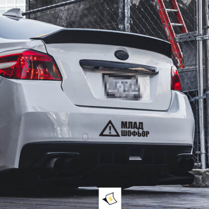 Стикер за кола Млад Шофьор